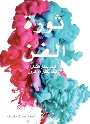 ثورة الفن