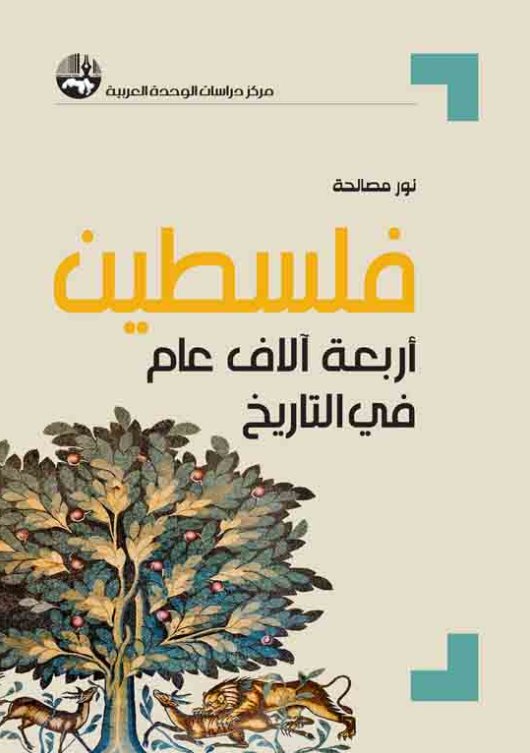 فلسطين: أربعة آلاف عام فى التاريخ
