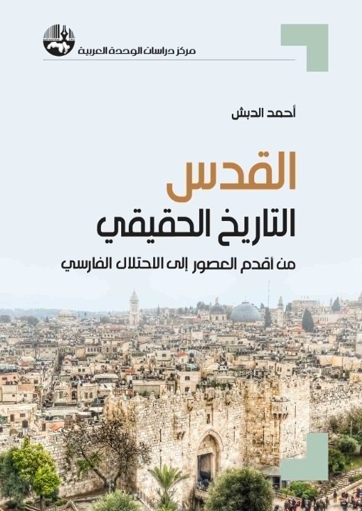 القدس : التاريخ الحقيقي من أقدم العصور إلى الاحتلال الفارسي