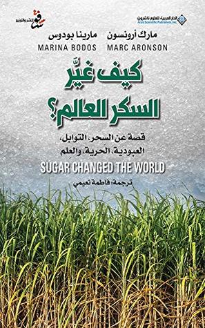 كيف غير السكر العالم؟