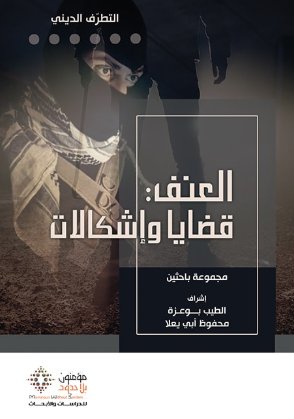 التطرف الديني: العنف قضايا وإشكاليات