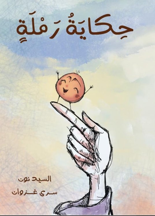 حكاية رملة