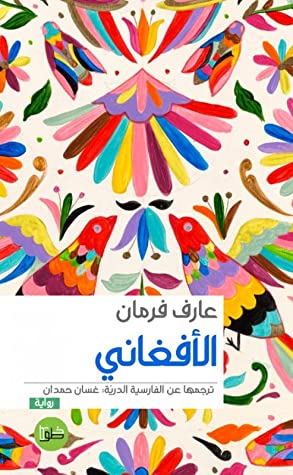 الأفغاني