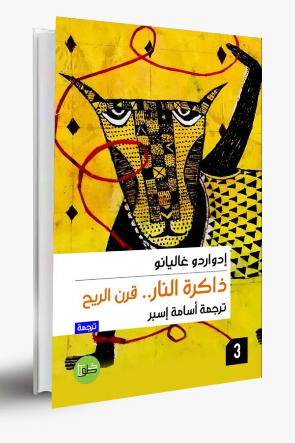ذاكرة النار ج٣: قرن الريح
