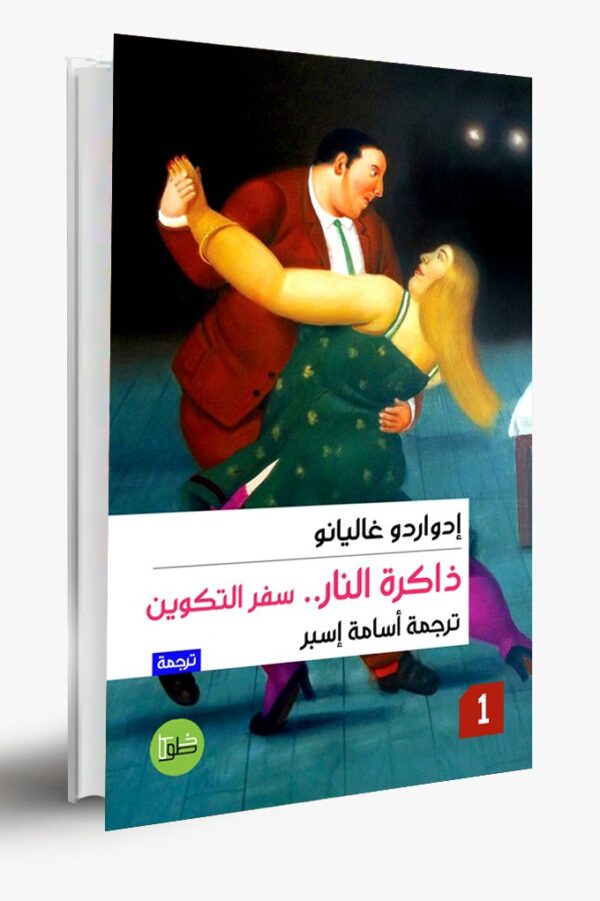 ذاكرة النار ج١: سفر التكوين
