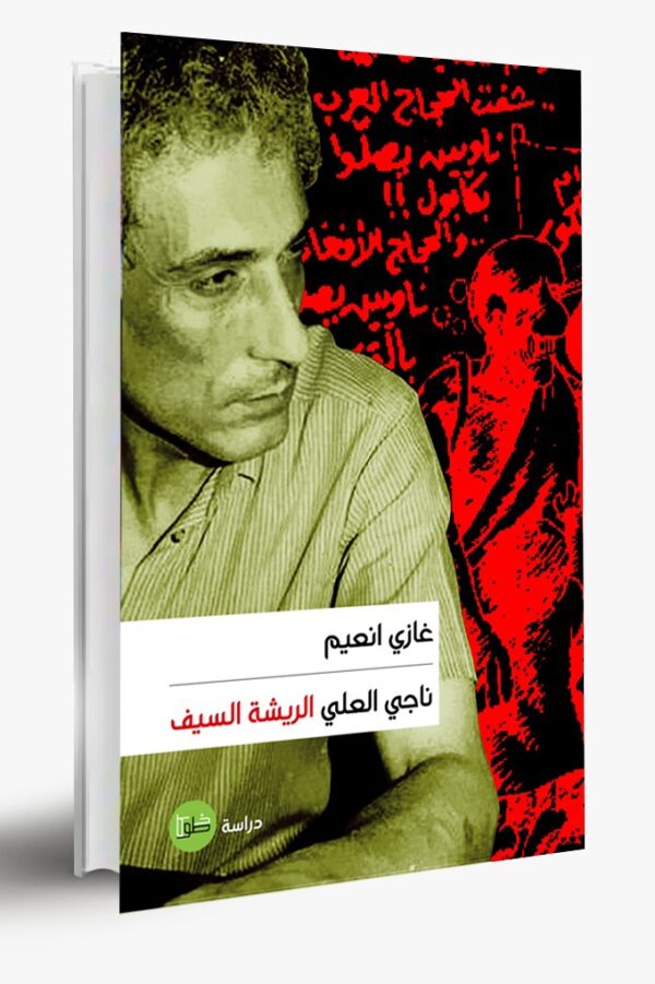 ناجي العلي: الريشة السيف