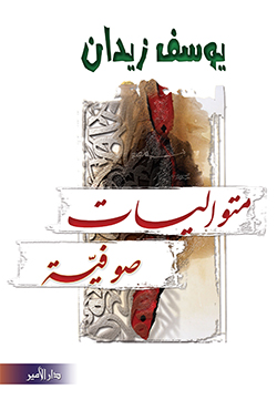 متواليات صوفية