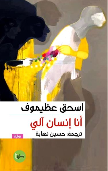 انا إنسان آلي