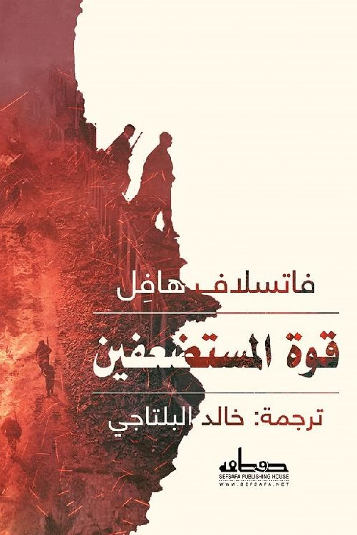 قوة المستضعفين