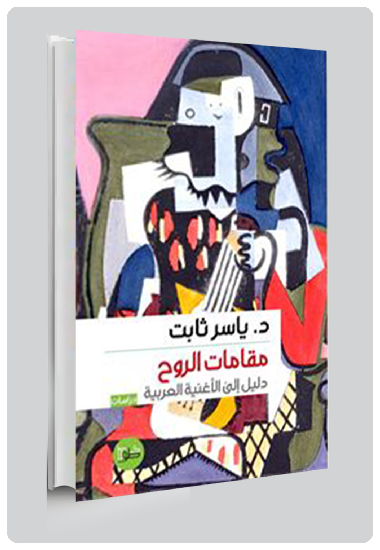 مقامات الروح