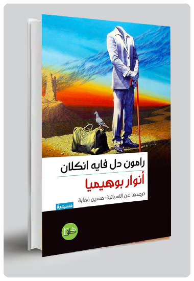 انوار بوهيميا