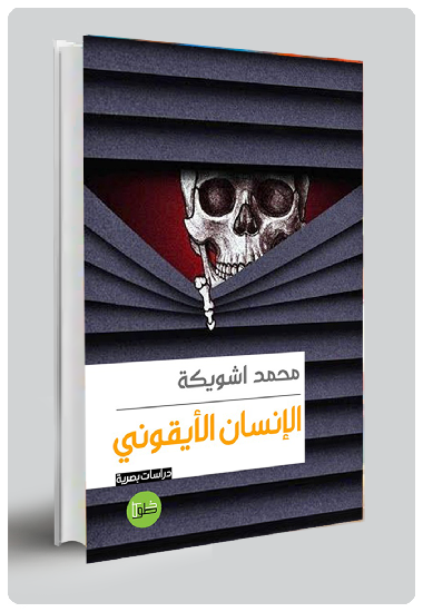 الإنسان الأيقوني
