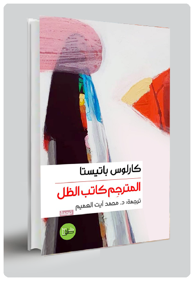 المترجم كاتب الظل