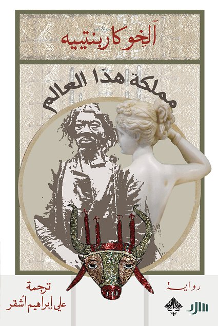 مملكة هذا العالم