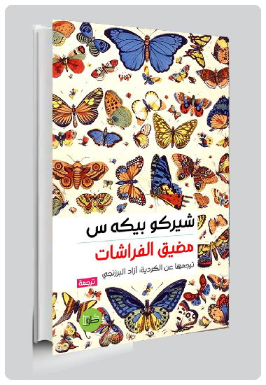مضيق الفراشات