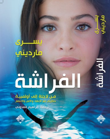 الفراشة: من لاجئة إلى أولمبية