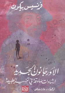 الاورجانون الجديد - إرشادات صادقة في تفسير الطبيعة