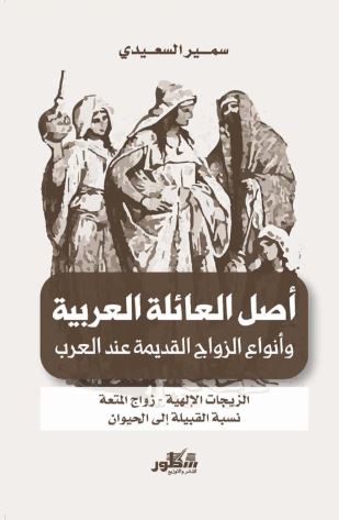 أصل العائلة العربية؛ وأنواع الزيجات القديمة عند العرب