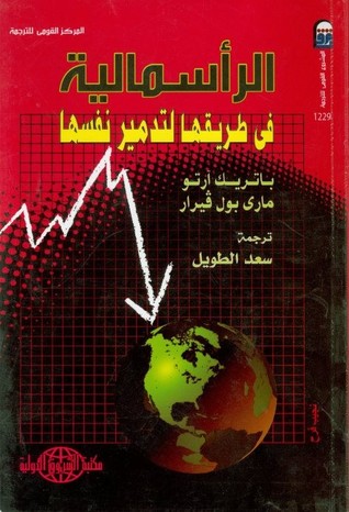 الرأسمالية في طريقها لتدمير نفسها