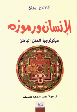 الإنسان ورموزه: سيكولوجيا العقل الباطن 