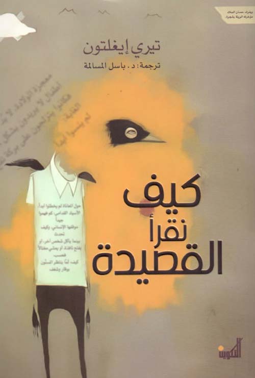 كيف نقرأ القصيدة