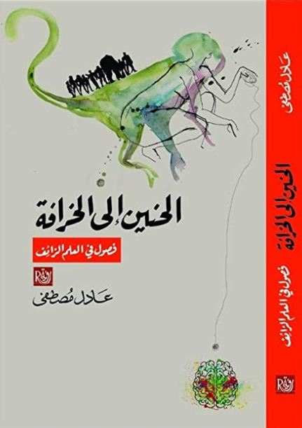 الحنين إلى الخرافة