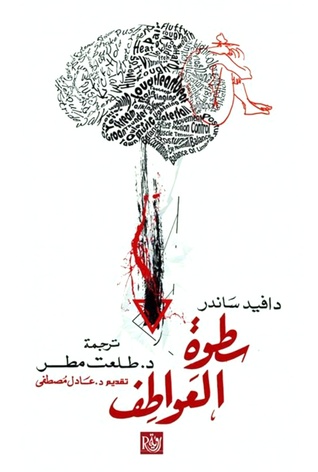 سطوة العواطف
