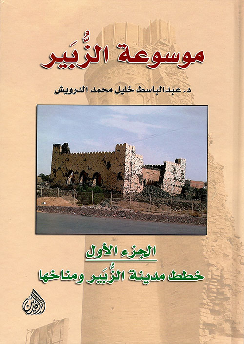 موسوعة الزبير 1/5