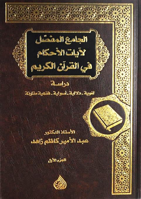 الجامع المفصل لآيات الحكام فى القرآن الكريم 1/4