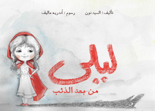 ليلى من بعد الذئب