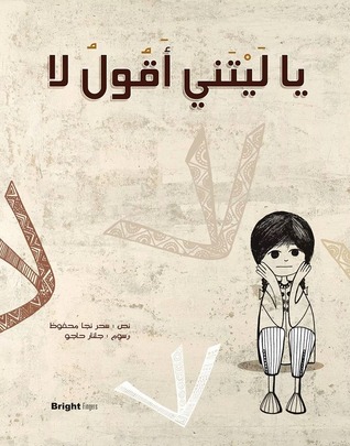 يا ليتني أقول لا