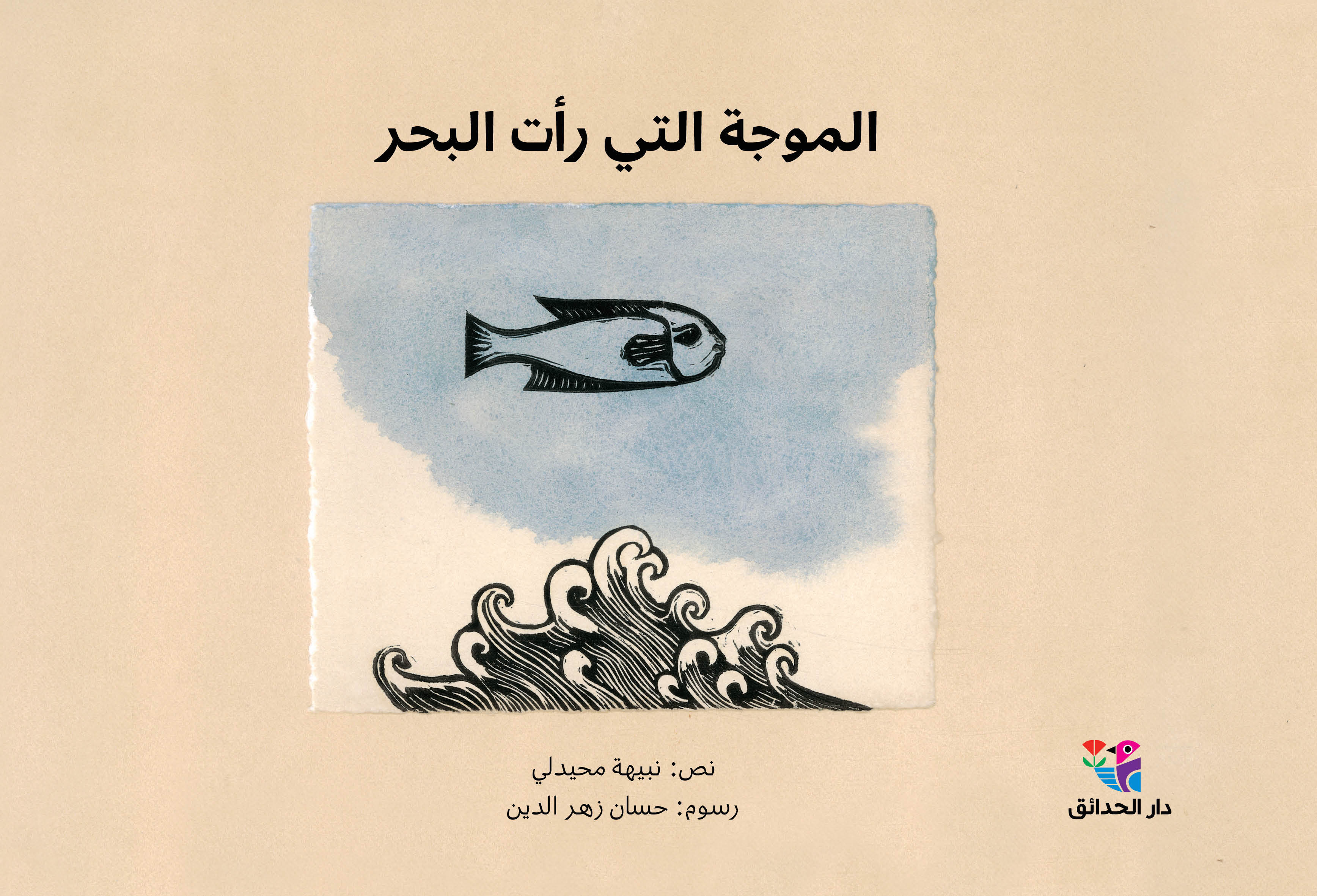 الموجة التي رأت البحر