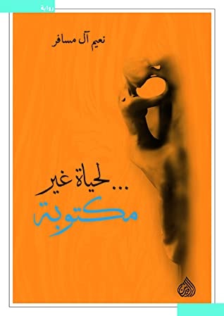 لحياة غير مكتوبة