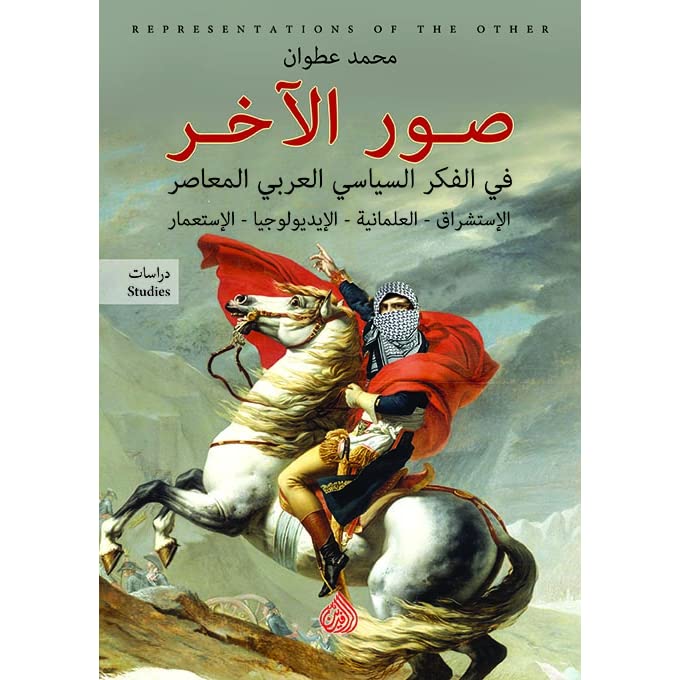 صور الاخر فى الفكر السياسى المعاصر