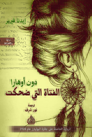 الفتاة التي ضحكت