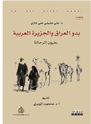 بدو العراق والجزيرة العربية بعيون الرحالة