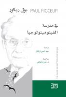 في مدرسة الفينومينولوجيا