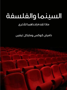 السينما والفلسفة: ماذا تقدم احداهما للأخرى