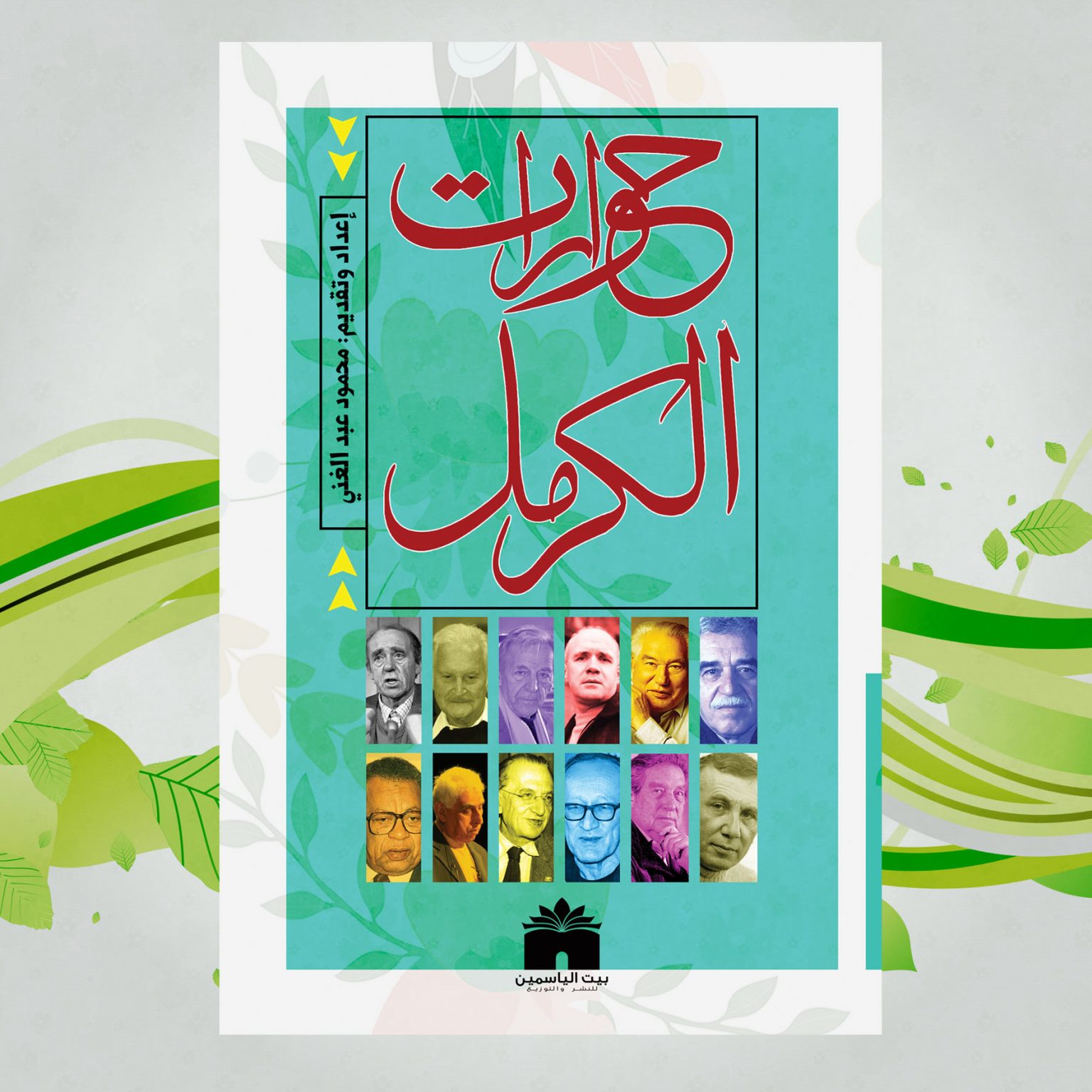 حوارات الكرمل
