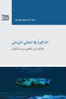 الذاكرة في الحكي الروائي
