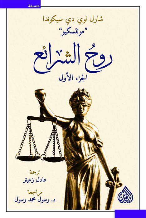 روح الشرائع: 1-2