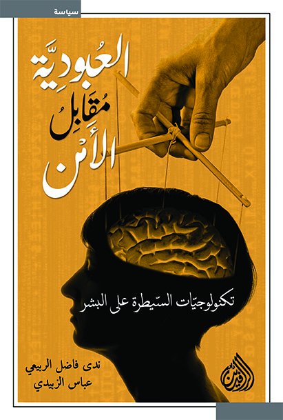 العبودية مقابل الأمن: تكنولوجيات السيطرة على البشر