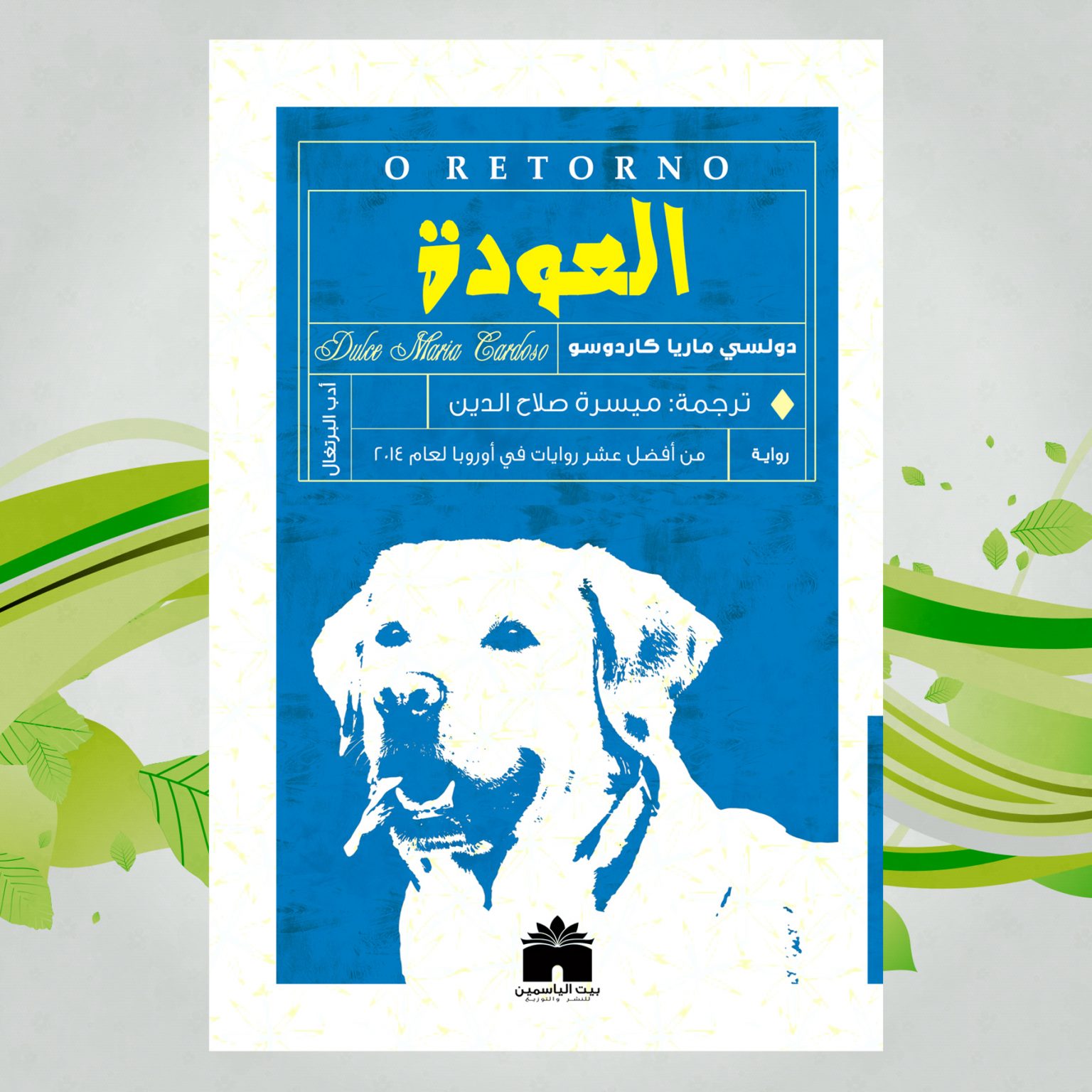 العودة