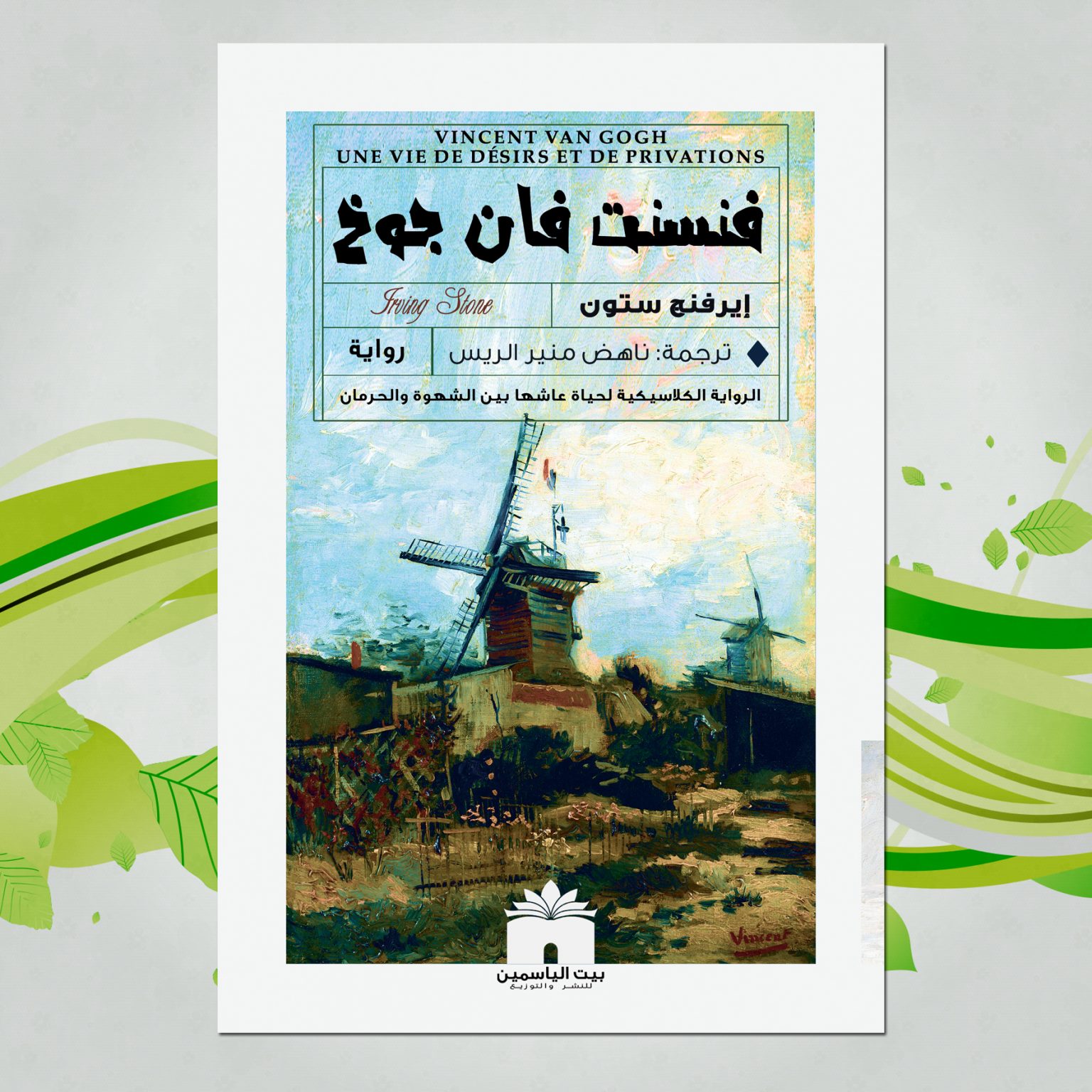 فنسنت فان جوخ: الرواية الكلاسيكية لحياة عاشها بين الشهوة والحرمان