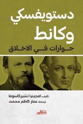 ديستوفيسكي وكانط