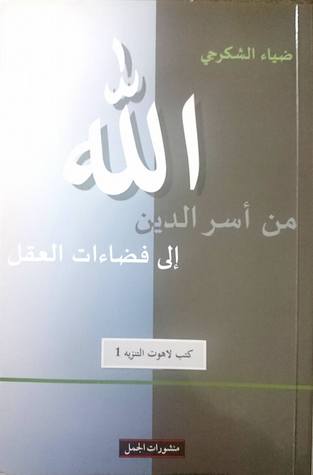 الله من اسر الدين الى فضاءات العقل
