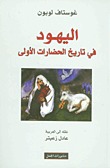 اليهود في تاريخ الحضارات الأولى