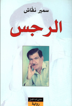 الرجس