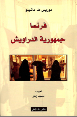 فرنسا جمهورية الدراويش