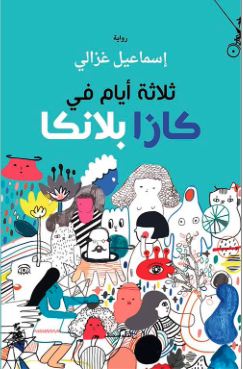 ثلاثة أيام في كازابلانكا